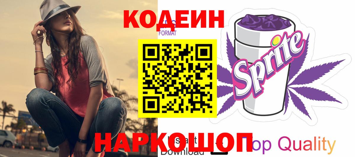 Кодеин Purple Drank  Вход с VPN  Магадан 